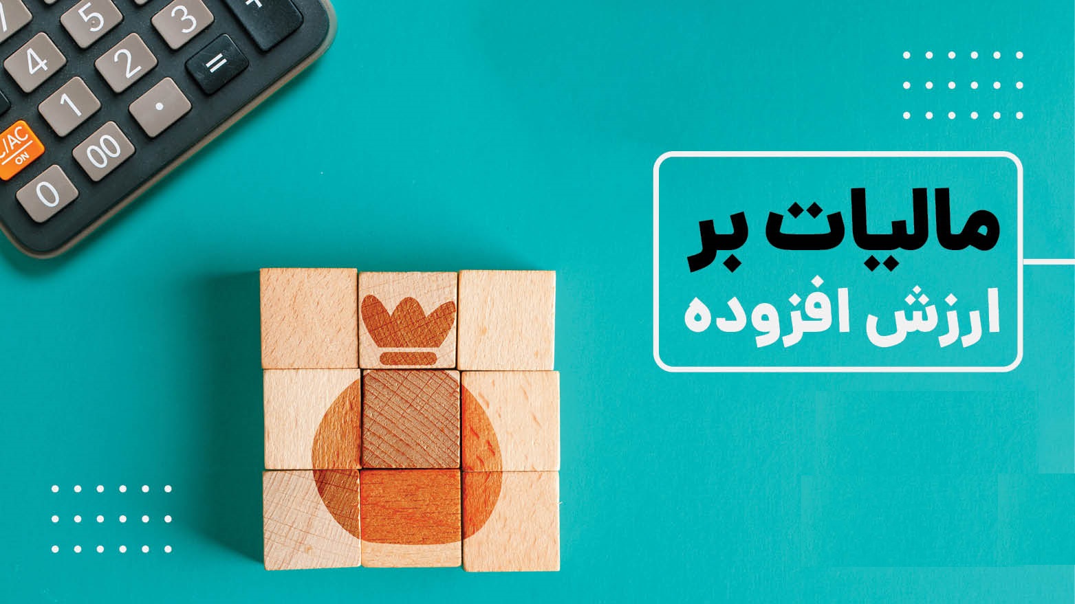 اعلام شرط بخشودگی جرائم مالیات بر ارزش افزوده
