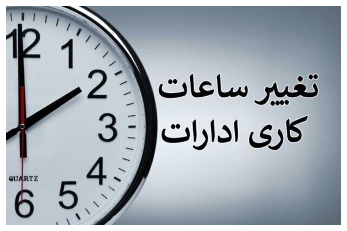 کاهش ساعت کاری ادارات قزوین از فردا