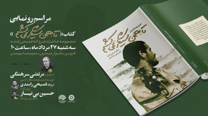 رونمایی کتاب «تا بهمن سیگار نمی‌کشم» در قزوین