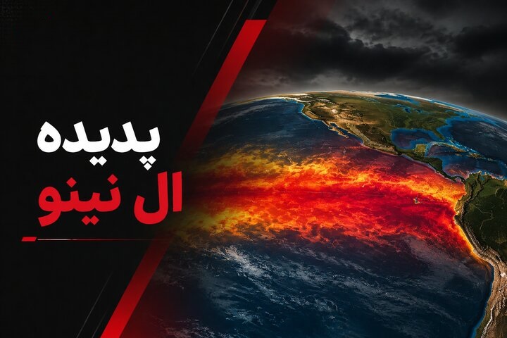 چند نکته درباره ال‌نینو در قزوین