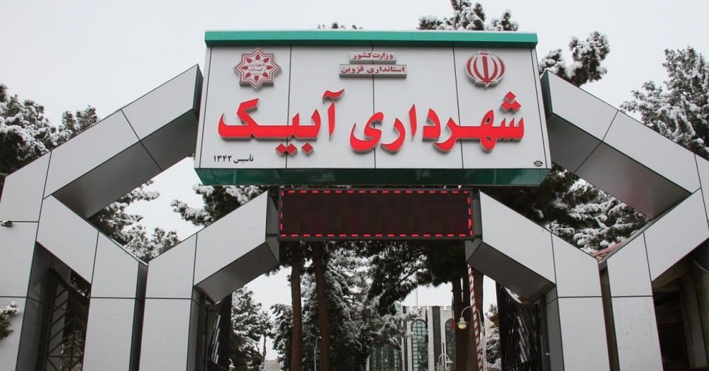 بهرهبرداری از ۲۰ پروژه شهرداری آبیک همزمان با هفته دولت