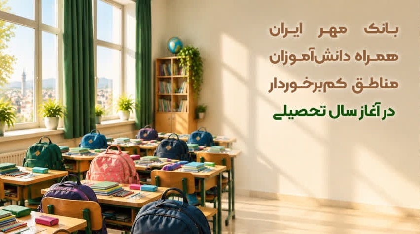 کمک به دانش‌آموزان نیازمند توسط بانک مهر قزوین
